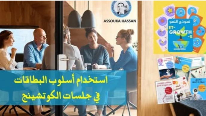 استخدام أسلوب البطاقات لتسيير جلسات الكوتشينج مع العميل : ET-GROWTH-S