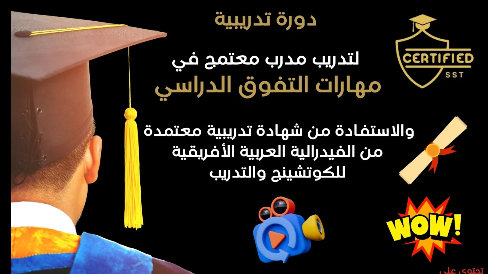 دورة تدريب مدرب  معتمد في مهارات التفوق الدراسي بشهادة مغتمدة من الفيدرالية العربية الأفريقية للكوتشينج والتدرشيب