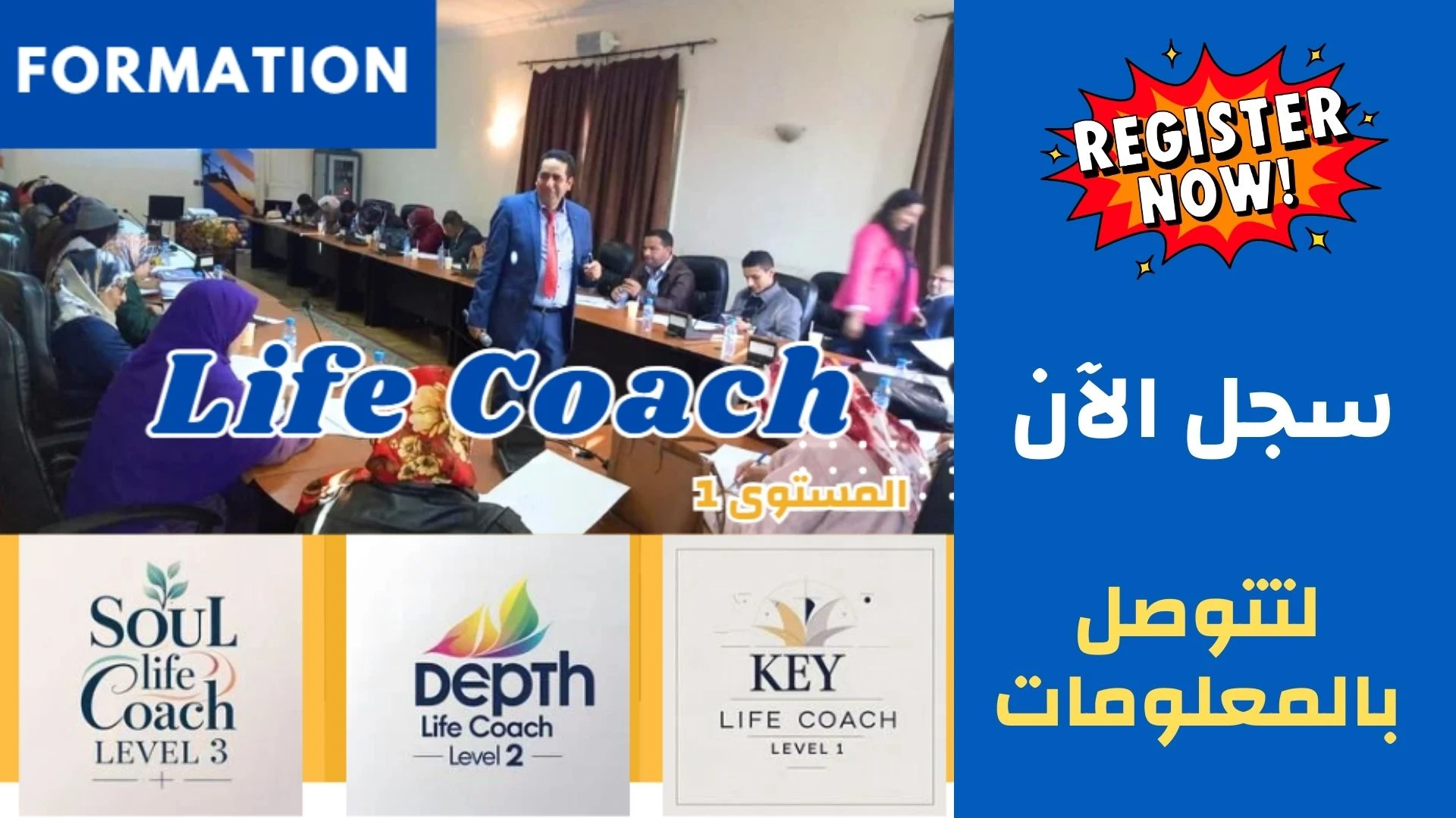 دورة تدريب لايف كوتش - coach de vie - المستوى الأول