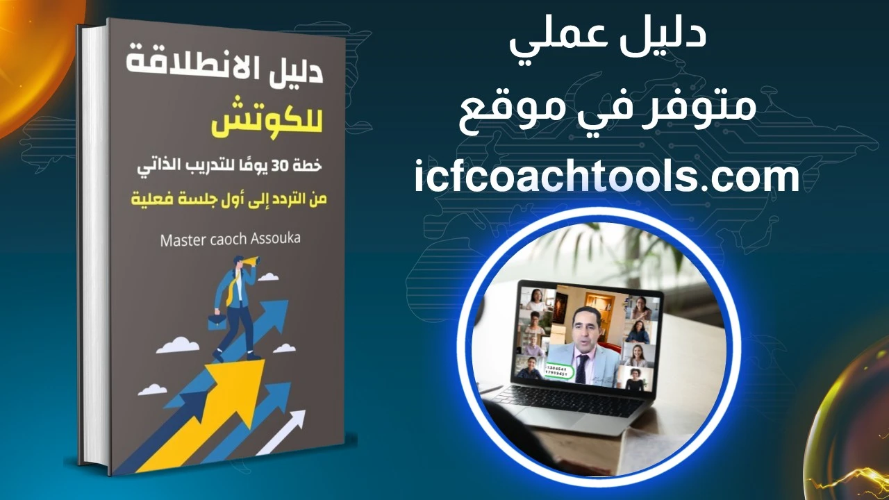 دليل الانطلاقة الاحترافية للكوتش : خطة 30 يومًا للتدريب الذاتي -