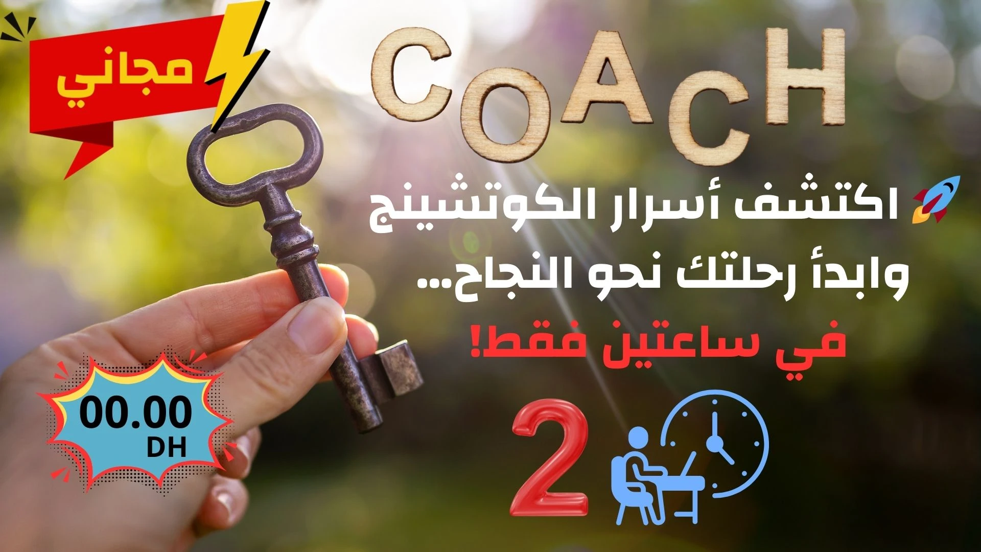 اكتشف أسرار الكوتشينج وابدأ رحلتك نحو النجاح… في ساعتين فقط!