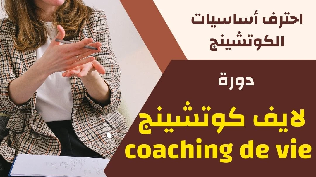دورة تدريب الكوتش المبتدئ في مجال الكوتشينج باحترافية