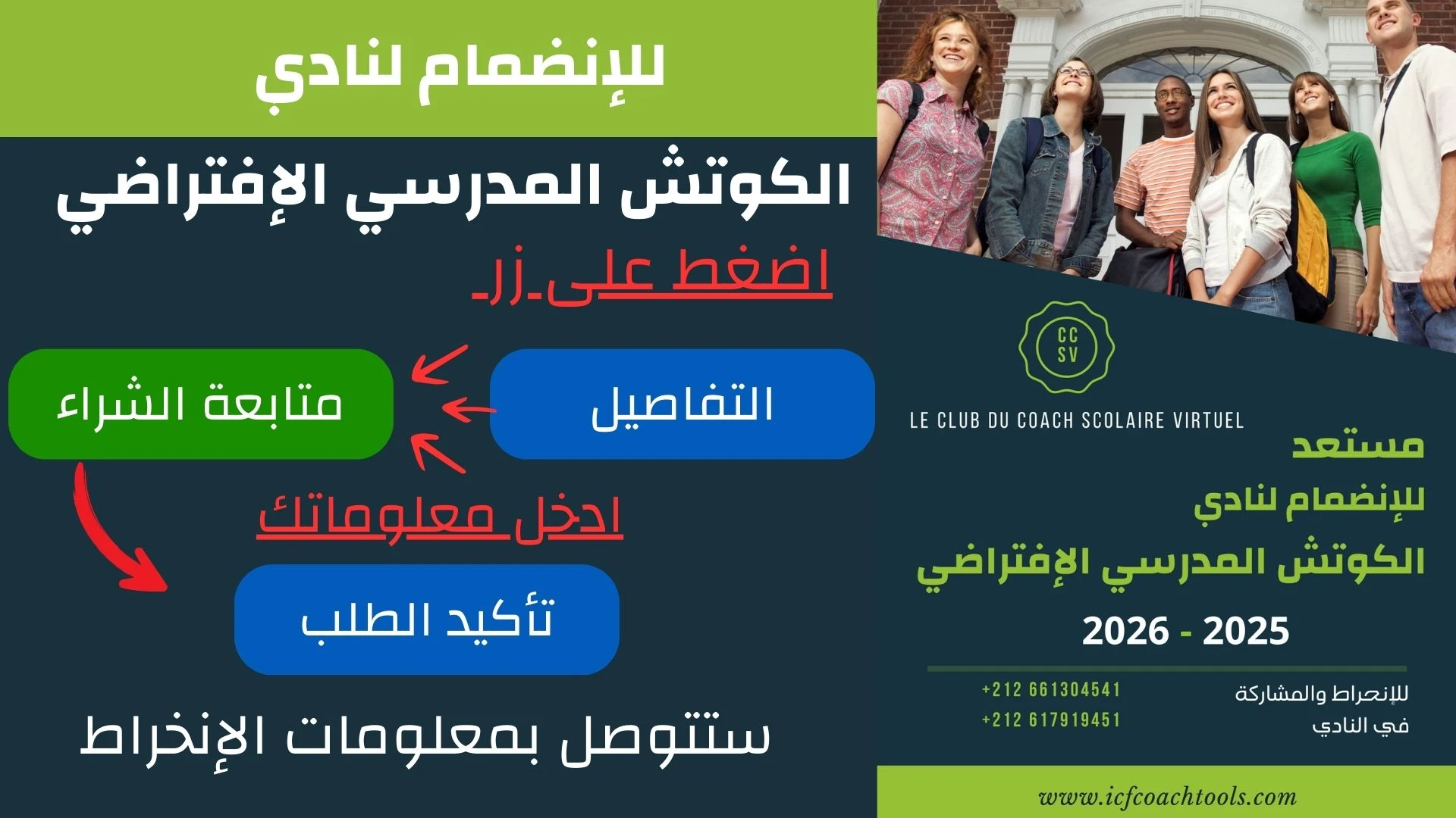 نادي الكوتش المدرسي الإفتراضي - Le Club du Coach Scolaire Virtuel