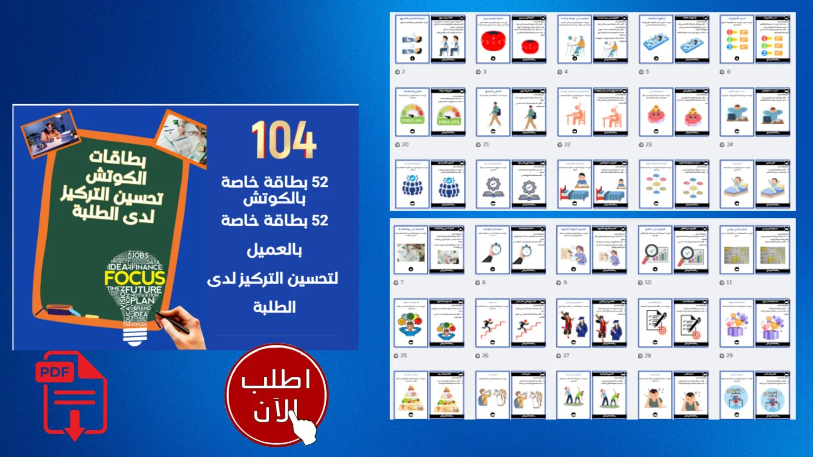 104بطاقة خاصة بالعميل  لتحسين التركيز لدى الطلبة