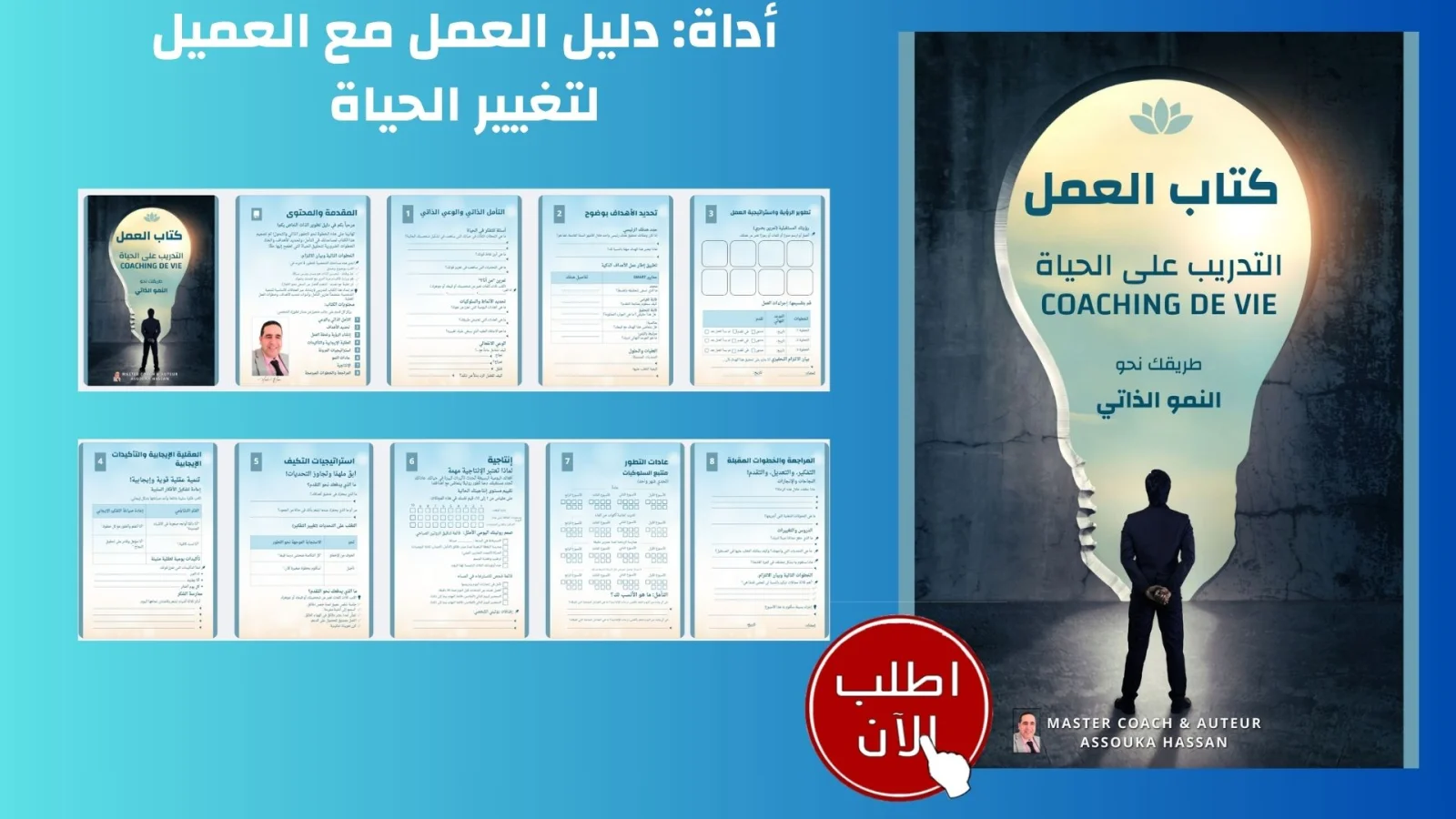 أداة: دليل العمل مع العميل لتغيير الحياة