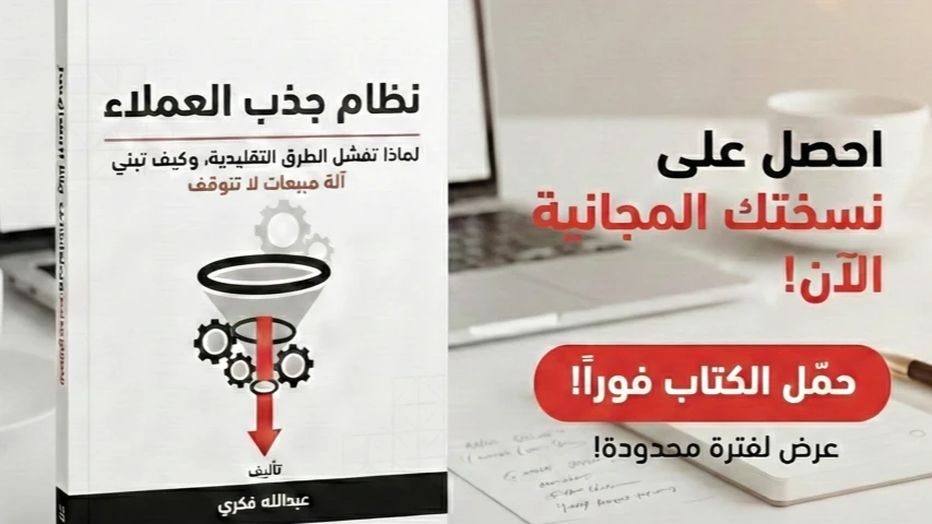 نظام جذب العملاء لماذا تفشل الطرق التقليدية، وكيف تبني آلة مبيعات لا تتوقف