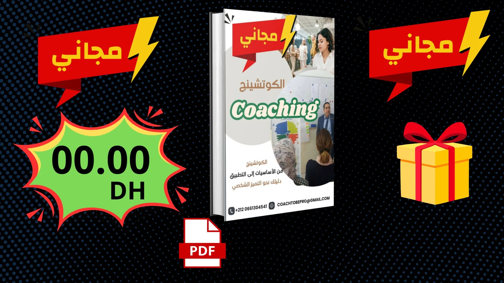 دليل مجاني: الكوتشينج من الأساسيات إلى التطبيق