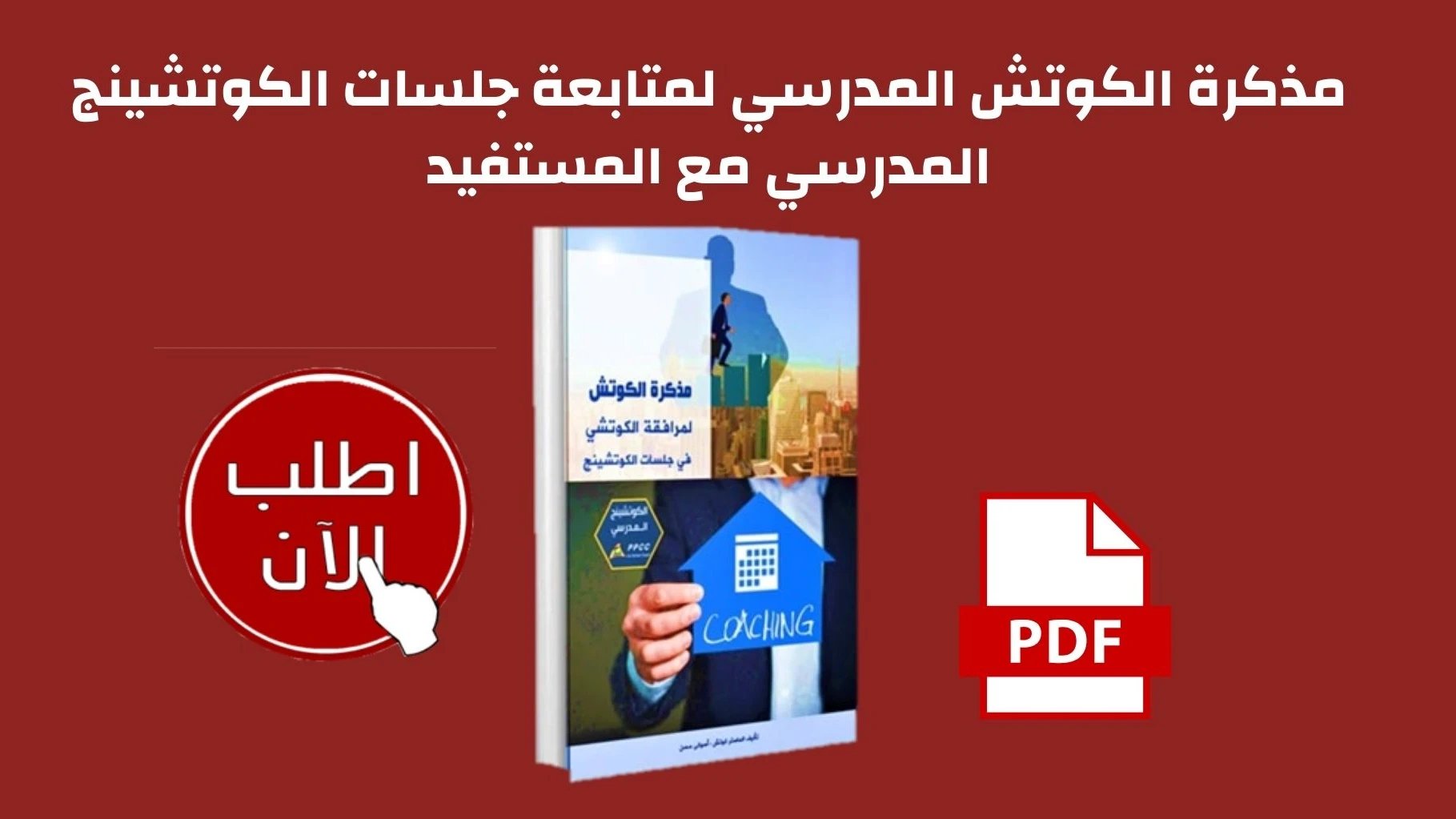 مذكرة الكوتش المدرسي لمرافقة الكوتشي في جلسات الكوتشينج