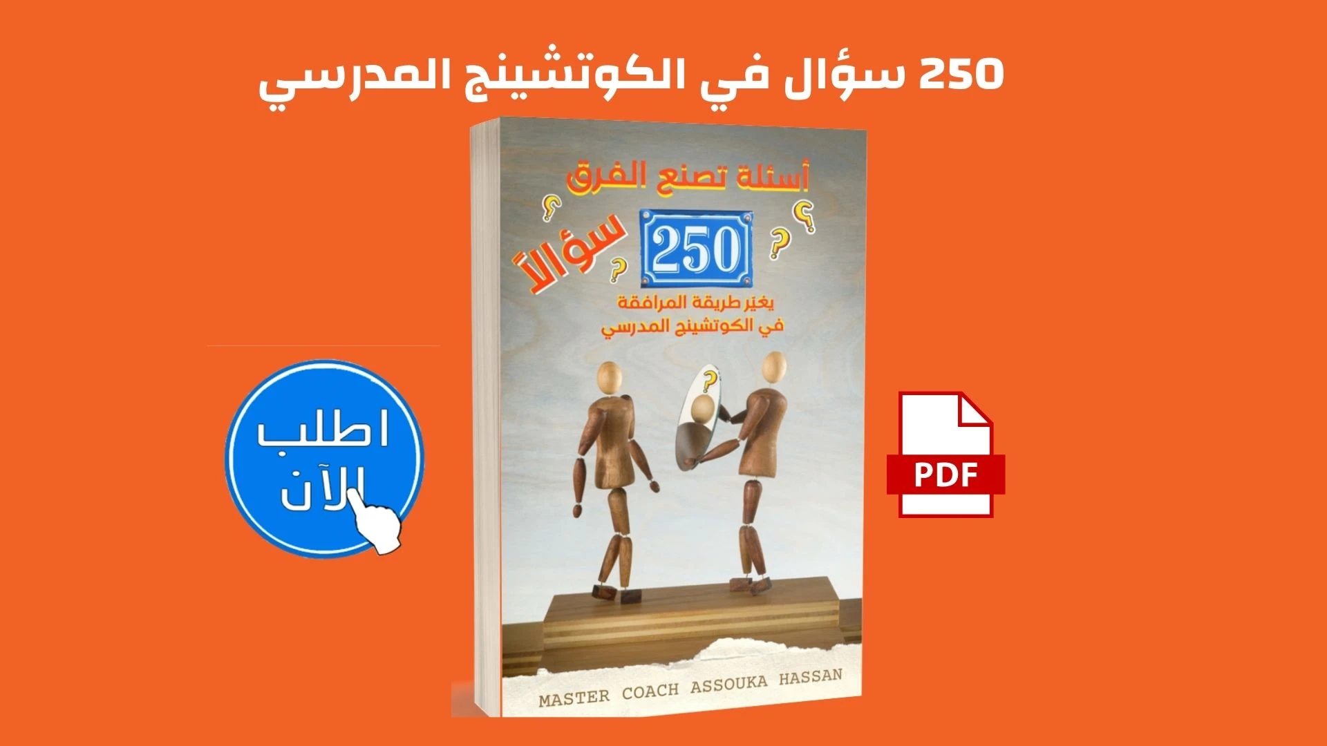 250 سؤال في الكوتشينج المدرسي - ليصنع الكوتش الفرق