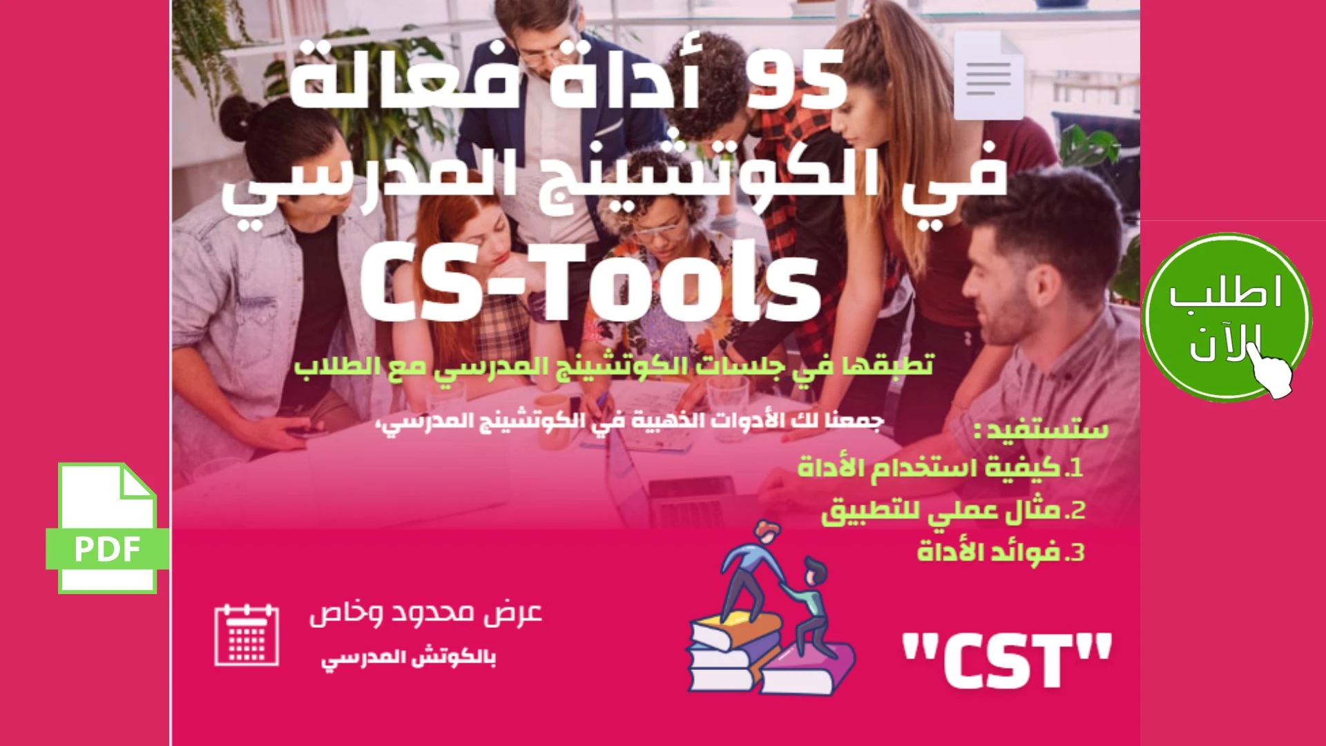 95 أداة فعالة في الكوتشينج المدرسي