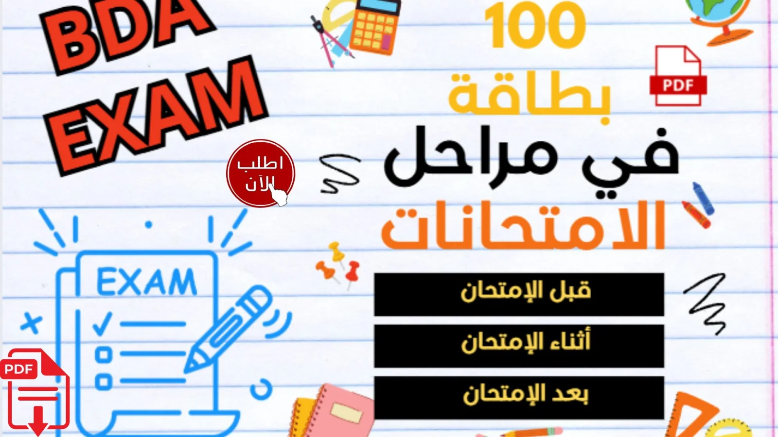 بطاقات قبل وأثناء وبعد  الامتحانات