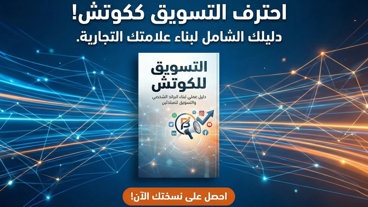 التسويق للكوتشز | دليل عملي لبناء البراند الشخصي والتسويق للمبتدئين