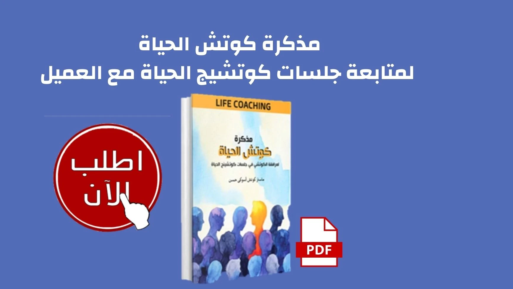 ‫مذكرة الكوتش لتطبيق جلسات كوتشينج الحياة