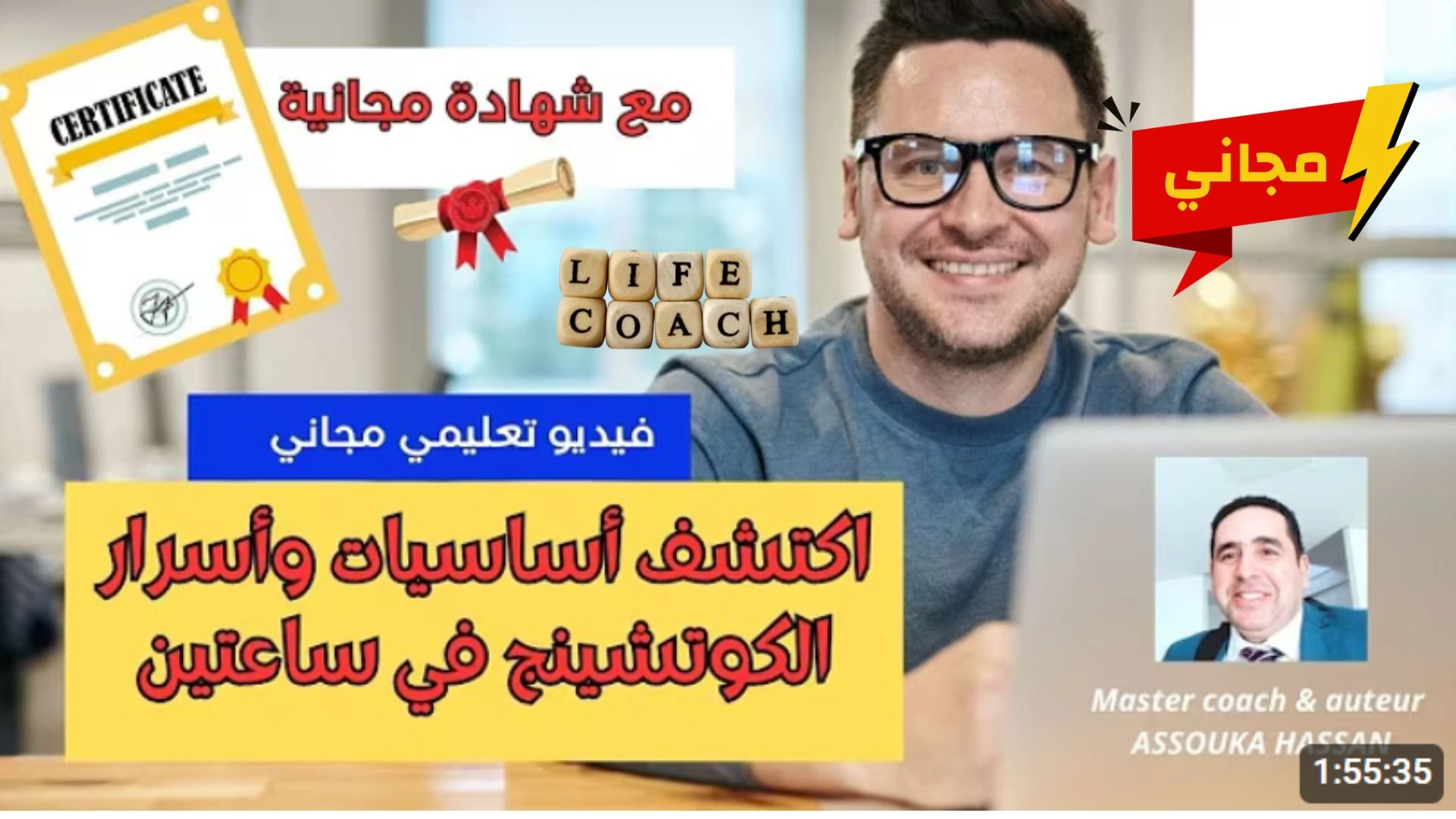 دورة مجانية في الكوتشينج مع الماستر كوتش أسوكى