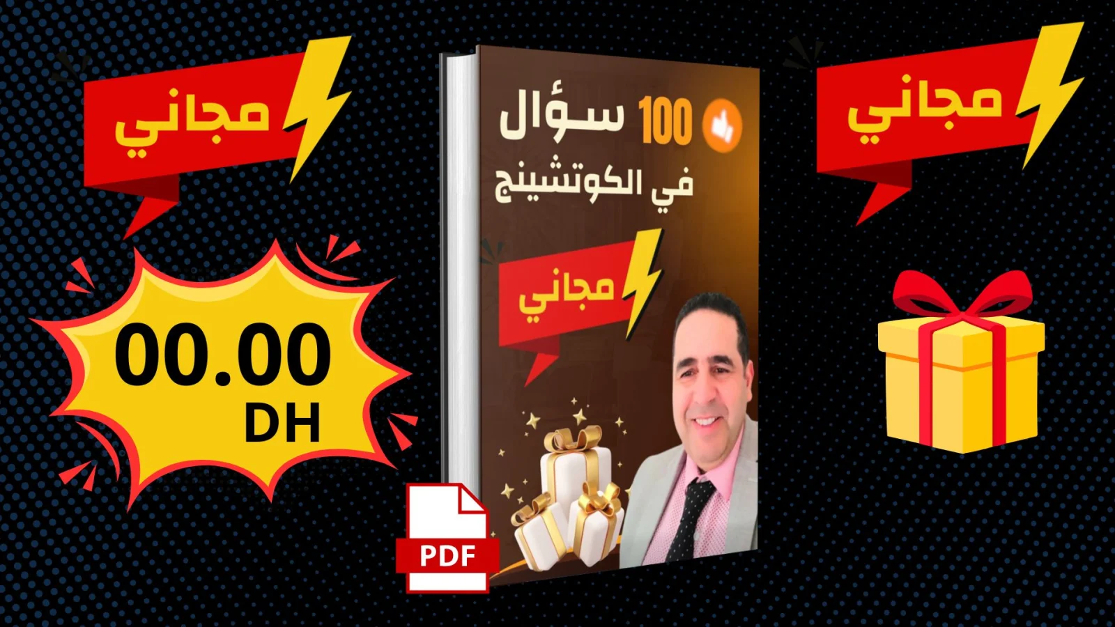 دليل مجاني: 100 سؤال في الكوتشينج