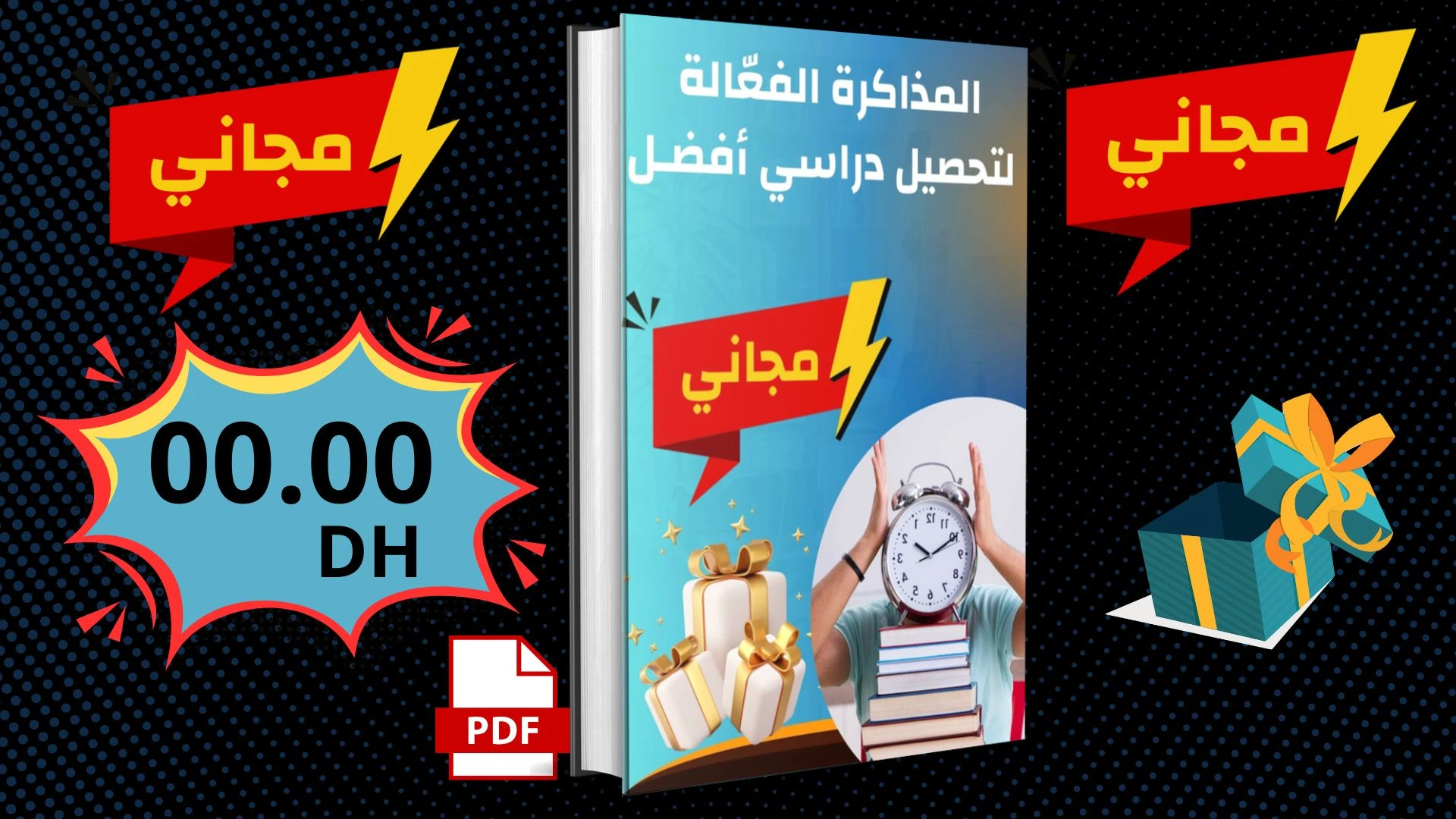 دليل مجاني: المذاكرة الفعالة