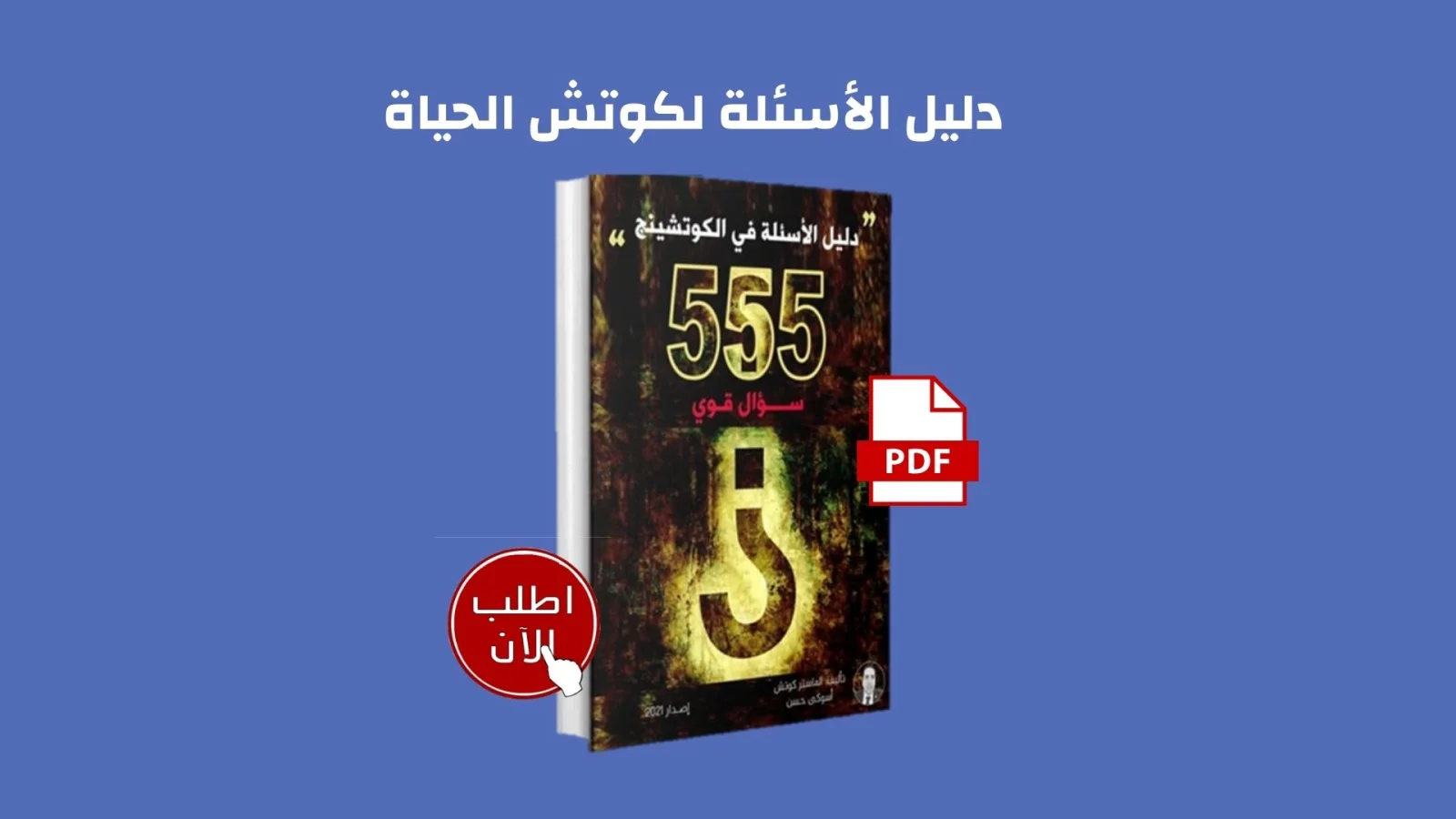 ‫دليل الأسئلة في الكوتشينج : 555 سؤال قوي: كيف تطرح الأسئلة القوية في جلسات الكوتشينج‬