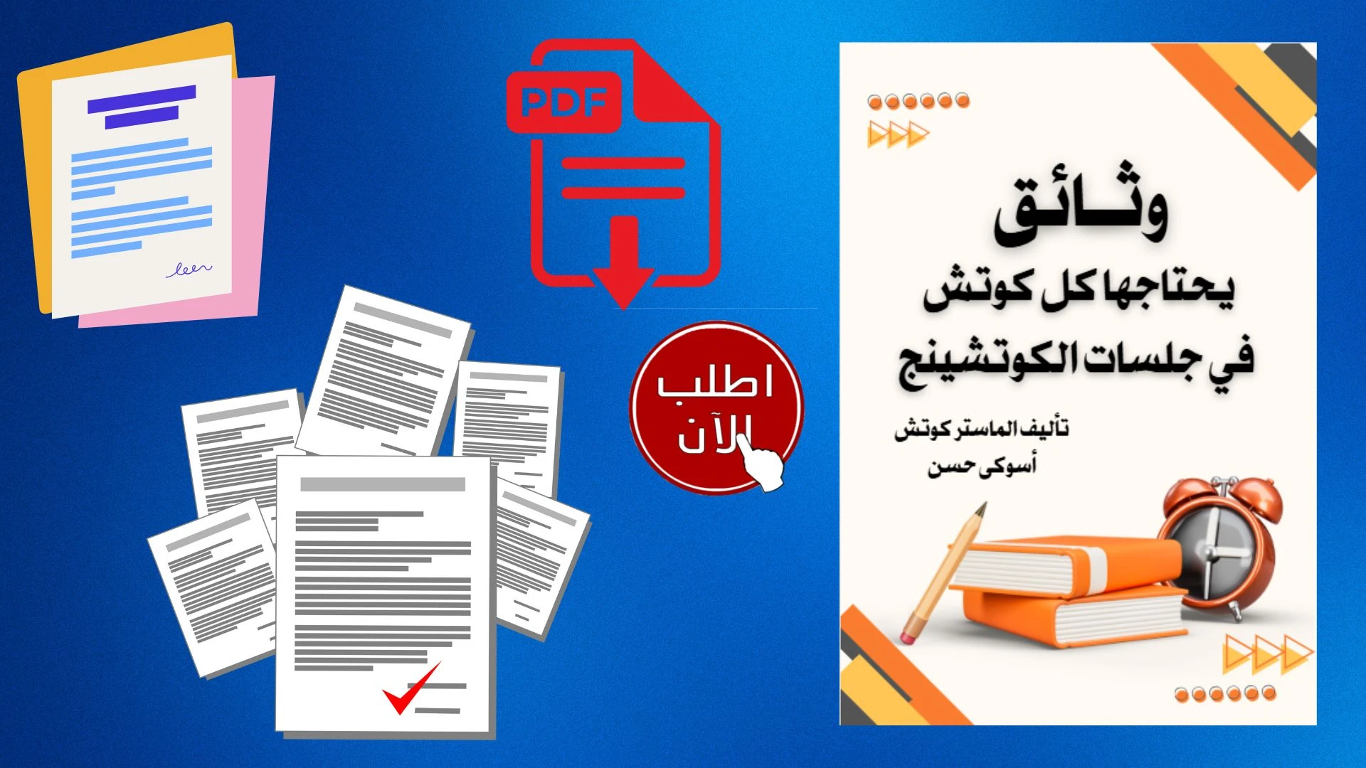 وثائق يحتاجها كل كوتش في جلسات الكوتشينج