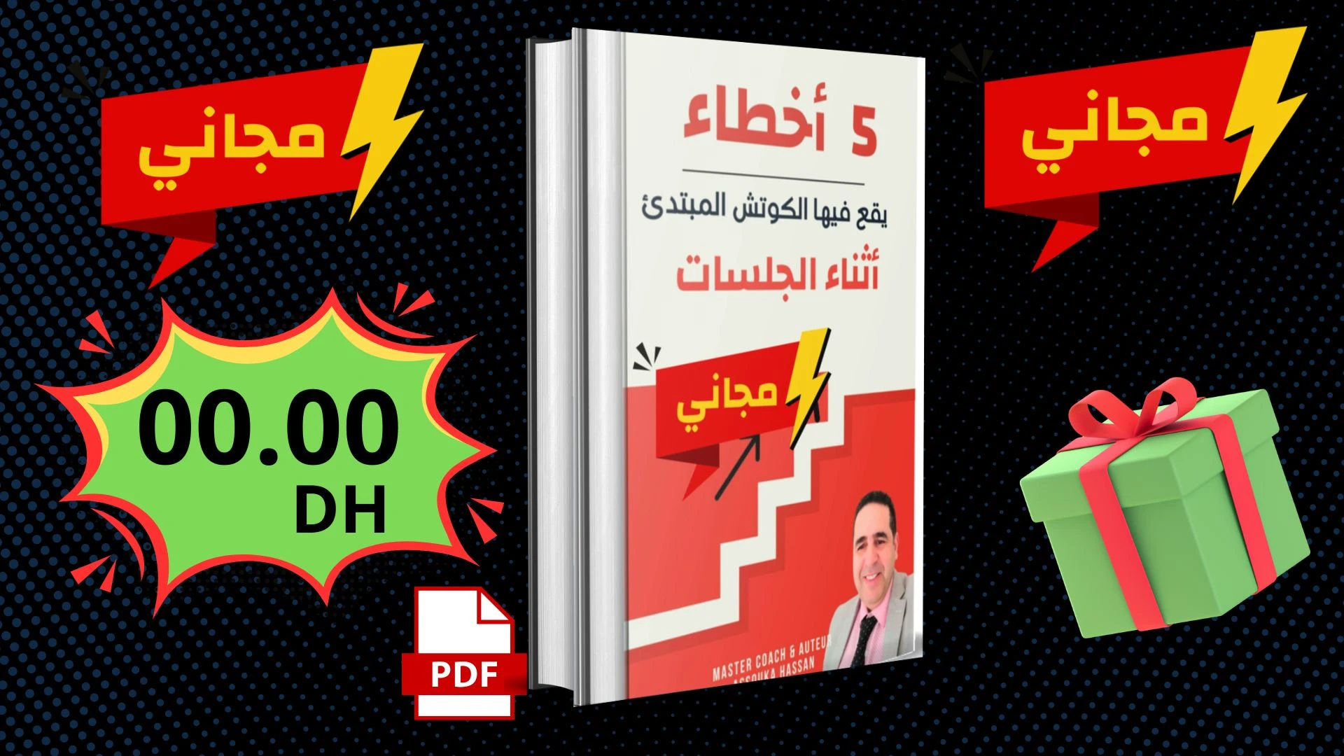 دليل مجاني: 5 أخطاء يقع فيها الكوتش