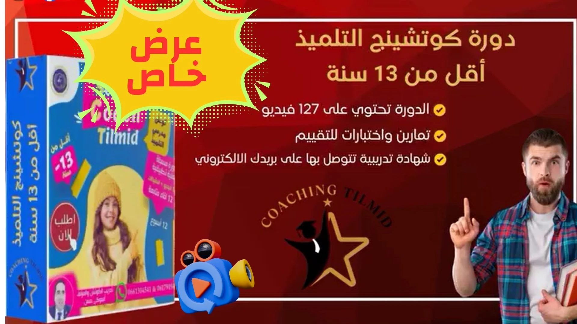 دورة كوتشينج التلميذ أقل من 13 سنة لمرافقة تلاميذ المستوى الإبتدائي والإعدادي
